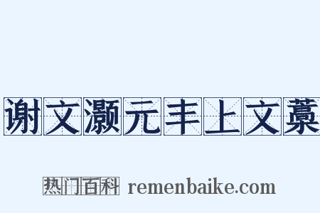 谢文灏元丰上文藁是什么意思的图片